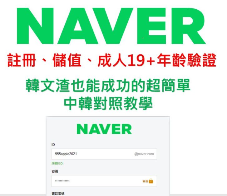 中韓對照教學｜韓平台Naver 19+海外用戶實名年齡認證、註冊、儲值教學｜韓渣也能快速完成的詳細圖文解說