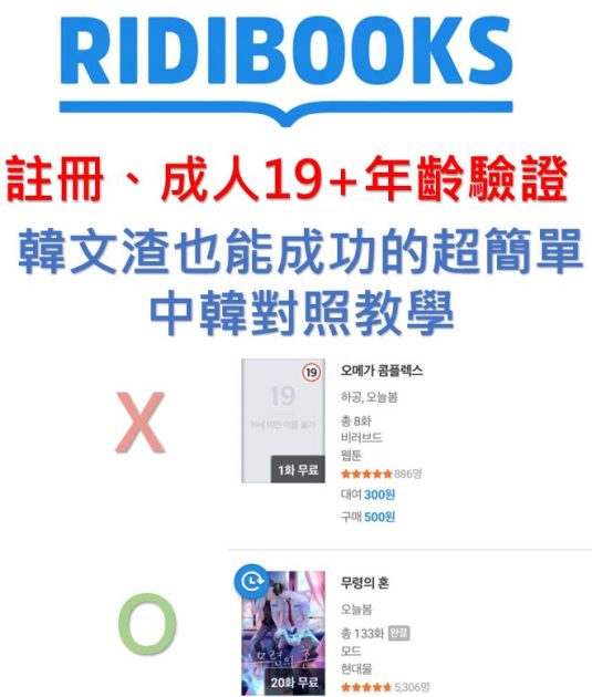 中韓對照教學｜Ridibooks電腦版註冊、海外用戶19+年齡驗證｜韓渣也能快速完成的詳細圖文解說