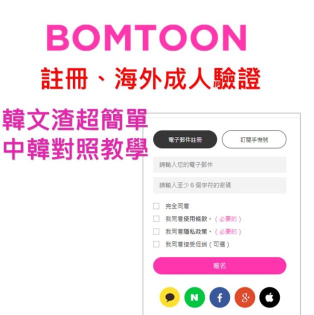 中韓對照教學｜Bomtoon電腦版註冊、海外用戶19+年齡驗證｜韓渣也能快速完成的詳細圖文解說